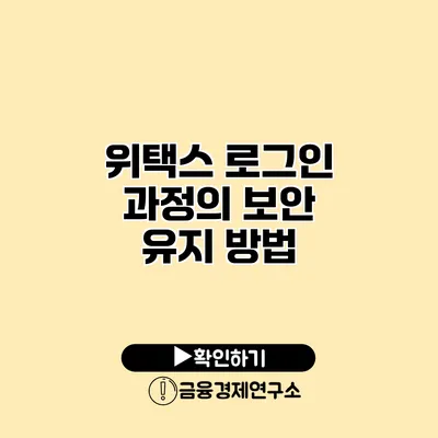 위택스 로그인 과정의 보안 유지 방법