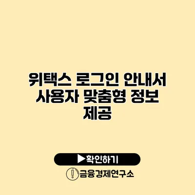 위택스 로그인 안내서 사용자 맞춤형 정보 제공