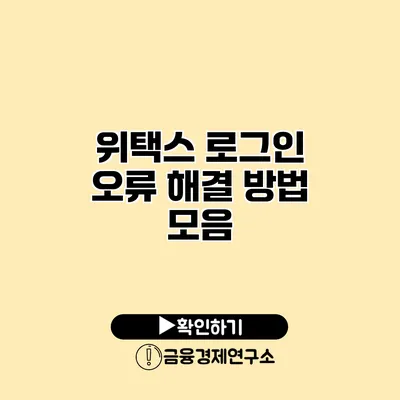 위택스 로그인 오류 해결 방법 모음