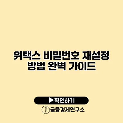 위택스 비밀번호 재설정 방법 완벽 가이드