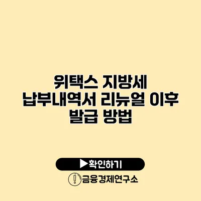 위택스 지방세 납부내역서 리뉴얼 이후 발급 방법