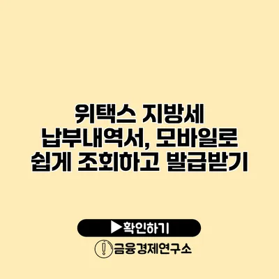 위택스 지방세 납부내역서, 모바일로 쉽게 조회하고 발급받기