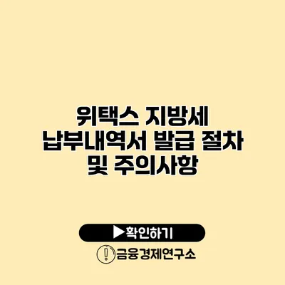 위택스 지방세 납부내역서 발급 절차 및 주의사항