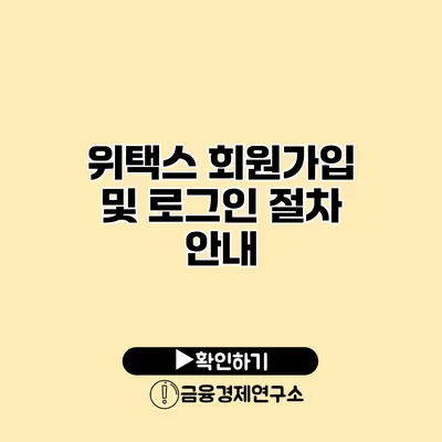 위택스 회원가입 및 로그인 절차 안내