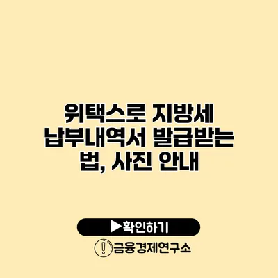 위택스로 지방세 납부내역서 발급받는 법, 사진 안내