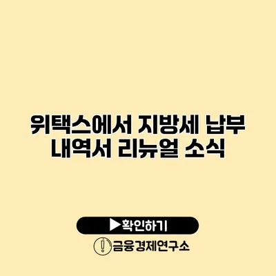 위택스에서 지방세 납부 내역서 리뉴얼 소식