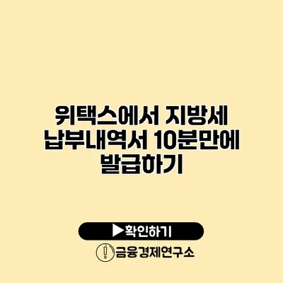 위택스에서 지방세 납부내역서 10분만에 발급하기