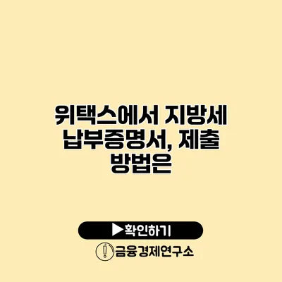 위택스에서 지방세 납부증명서, 제출 방법은?