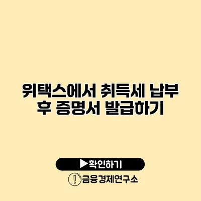 위택스에서 취득세 납부 후 증명서 발급하기