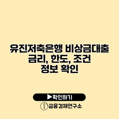 유진저축은행 비상금대출 금리, 한도, 조건 정보 확인