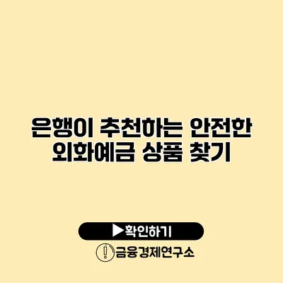 은행이 추천하는 안전한 외화예금 상품 찾기