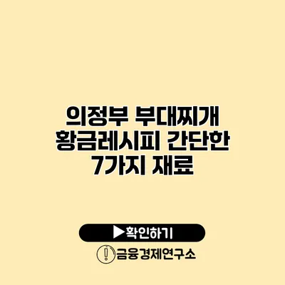 의정부 부대찌개 황금레시피 간단한 7가지 재료