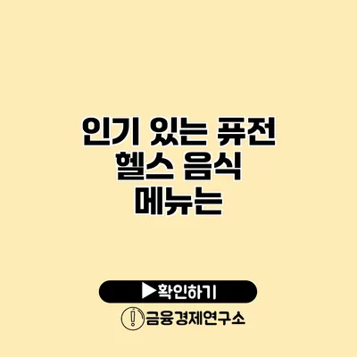 인기 있는 퓨전 헬스 음식 메뉴는?