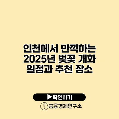 인천에서 만끽하는 2025년 벚꽃 개화 일정과 추천 장소