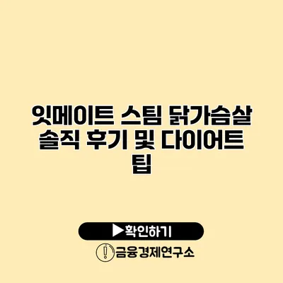 잇메이트 스팀 닭가슴살 솔직 후기 및 다이어트 팁
