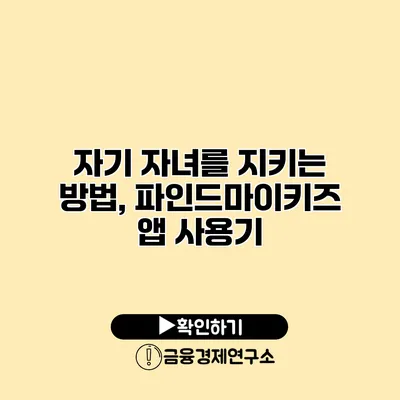 자기 자녀를 지키는 방법, 파인드마이키즈 앱 사용기