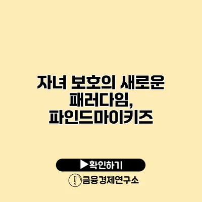 자녀 보호의 새로운 패러다임, 파인드마이키즈
