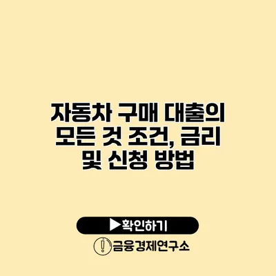자동차 구매 대출의 모든 것 조건, 금리 및 신청 방법