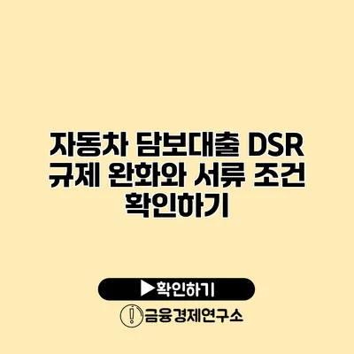 자동차 담보대출 DSR 규제 완화와 서류 조건 확인하기