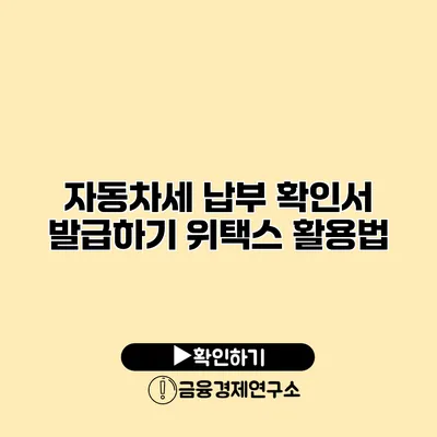 자동차세 납부 확인서 발급하기 위택스 활용법