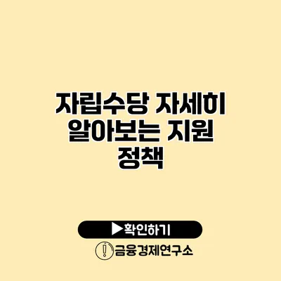 자립수당 자세히 알아보는 지원 정책