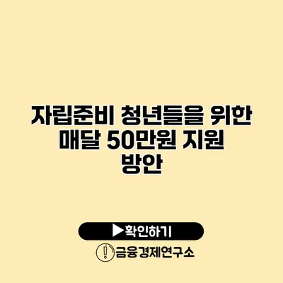 자립준비 청년들을 위한 매달 50만원 지원 방안