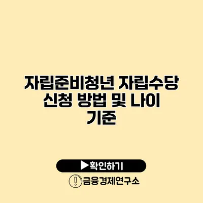 자립준비청년 자립수당 신청 방법 및 나이 기준