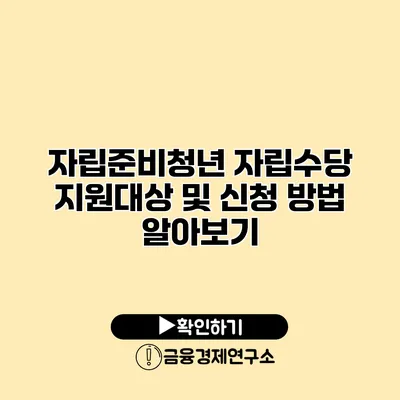 자립준비청년 자립수당 지원대상 및 신청 방법 알아보기