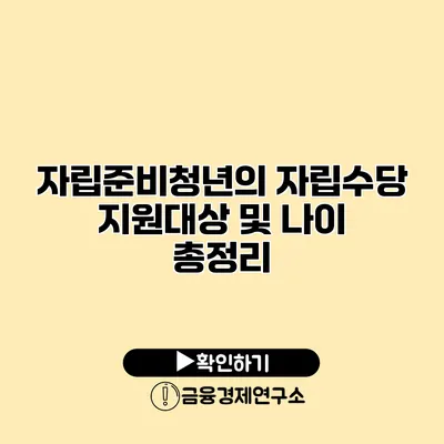 자립준비청년의 자립수당 지원대상 및 나이 총정리