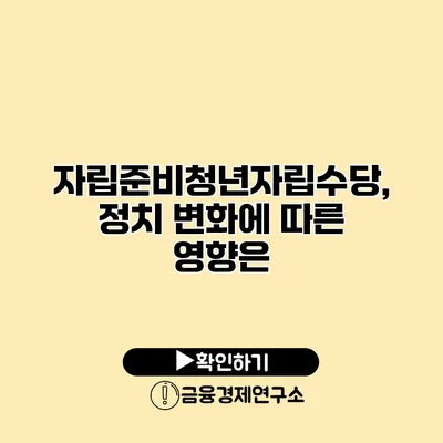 자립준비청년자립수당, 정치 변화에 따른 영향은?