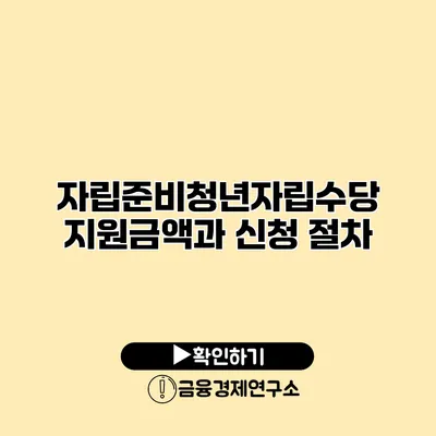 자립준비청년자립수당 지원금액과 신청 절차