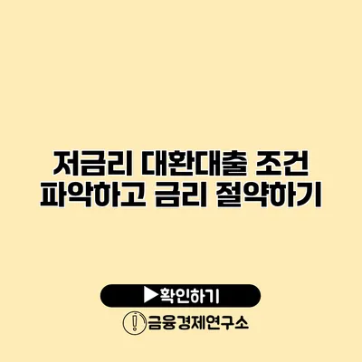 저금리 대환대출 조건 파악하고 금리 절약하기