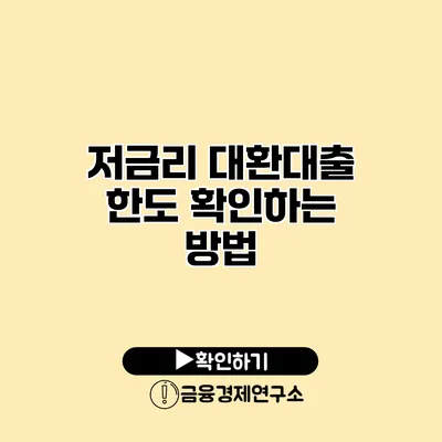 저금리 대환대출 한도 확인하는 방법