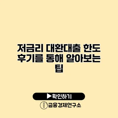 저금리 대환대출 한도 후기를 통해 알아보는 팁