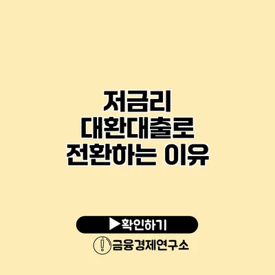 저금리 대환대출로 전환하는 이유