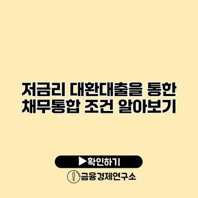 저금리 대환대출을 통한 채무통합 조건 알아보기