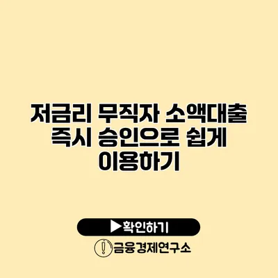 저금리 무직자 소액대출 즉시 승인으로 쉽게 이용하기