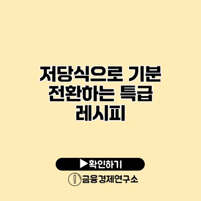 저당식으로 기분 전환하는 특급 레시피