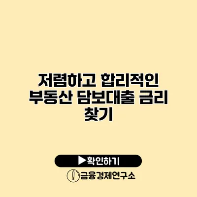 저렴하고 합리적인 부동산 담보대출 금리 찾기