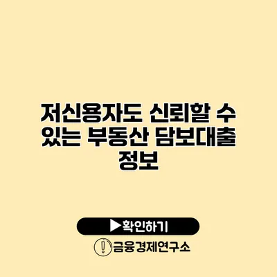 저신용자도 신뢰할 수 있는 부동산 담보대출 정보