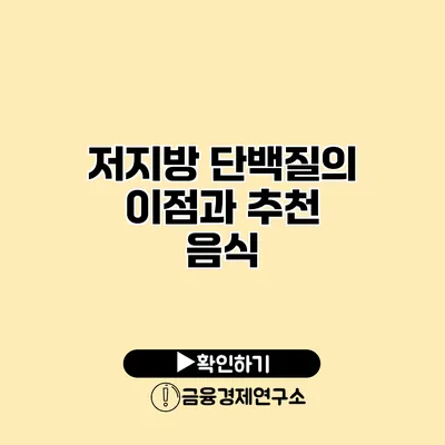 저지방 단백질의 이점과 추천 음식