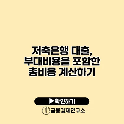 저축은행 대출, 부대비용을 포함한 총비용 계산하기