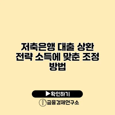 저축은행 대출 상환 전략 소득에 맞춘 조정 방법