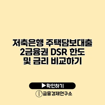 저축은행 주택담보대출 2금융권 DSR 한도 및 금리 비교하기