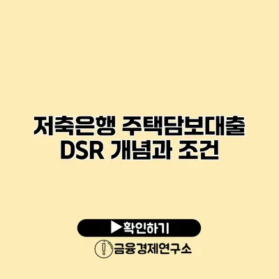 저축은행 주택담보대출 DSR 개념과 조건
