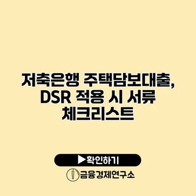 저축은행 주택담보대출, DSR 적용 시 서류 체크리스트
