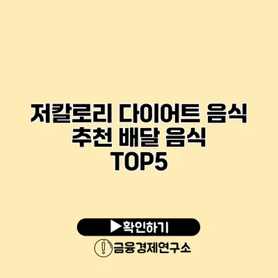 저칼로리 다이어트 음식 추천 배달 음식 TOP5