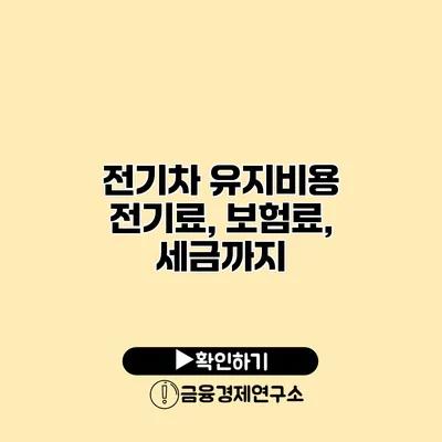 전기차 유지비용 전기료, 보험료, 세금까지