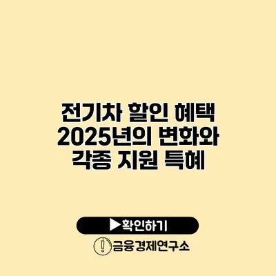 전기차 할인 혜택 2025년의 변화와 각종 지원 특혜