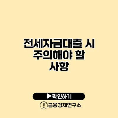 전세자금대출 시 주의해야 할 사항